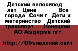 Детский велосипед 5-7лет › Цена ­ 2 000 - Все города, Сочи г. Дети и материнство » Детский транспорт   . Ненецкий АО,Амдерма пгт